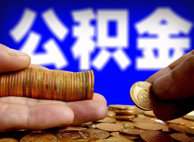 泰安那曲公积金提取代办（公积金提取代办收费标准）
